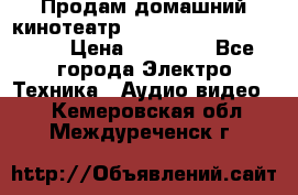 Продам домашний кинотеатр Panasonic SC-BTT500EES › Цена ­ 17 960 - Все города Электро-Техника » Аудио-видео   . Кемеровская обл.,Междуреченск г.